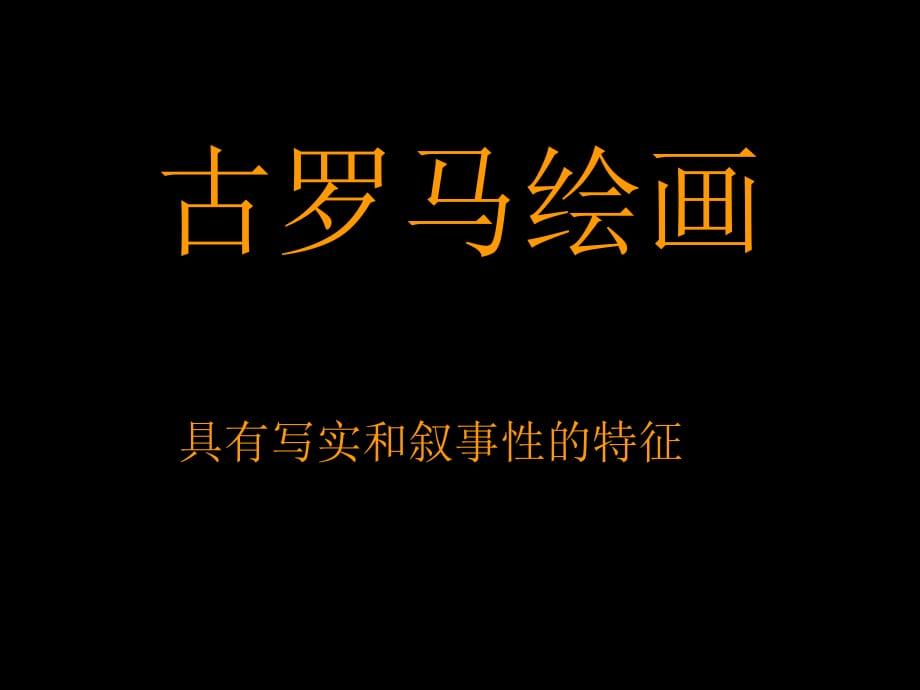 古罗马美术(三)绘画.ppt_第1页