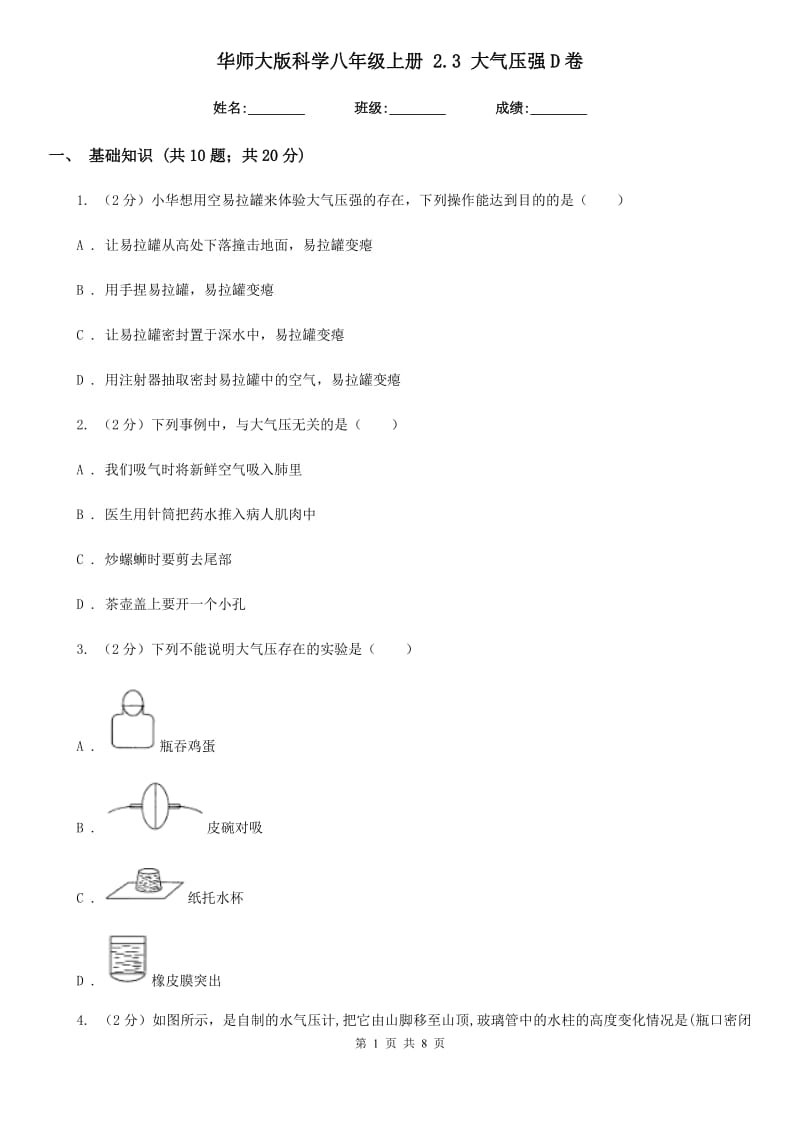 华师大版科学八年级上册2.3大气压强D卷.doc_第1页