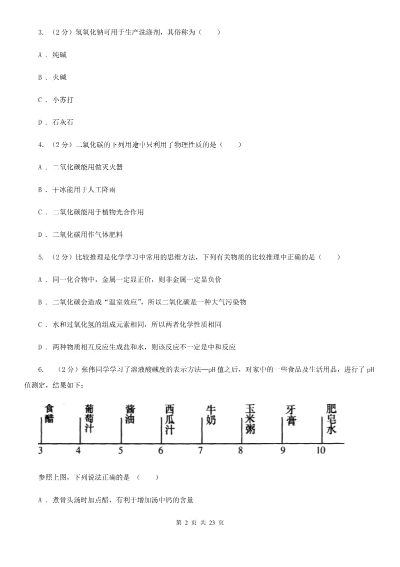 浙教版九年级上学期科学第一次月考试卷B卷.doc_第2页