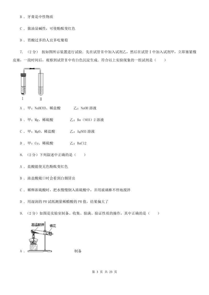 浙教版九年级上学期科学第一次月考试卷B卷.doc_第3页