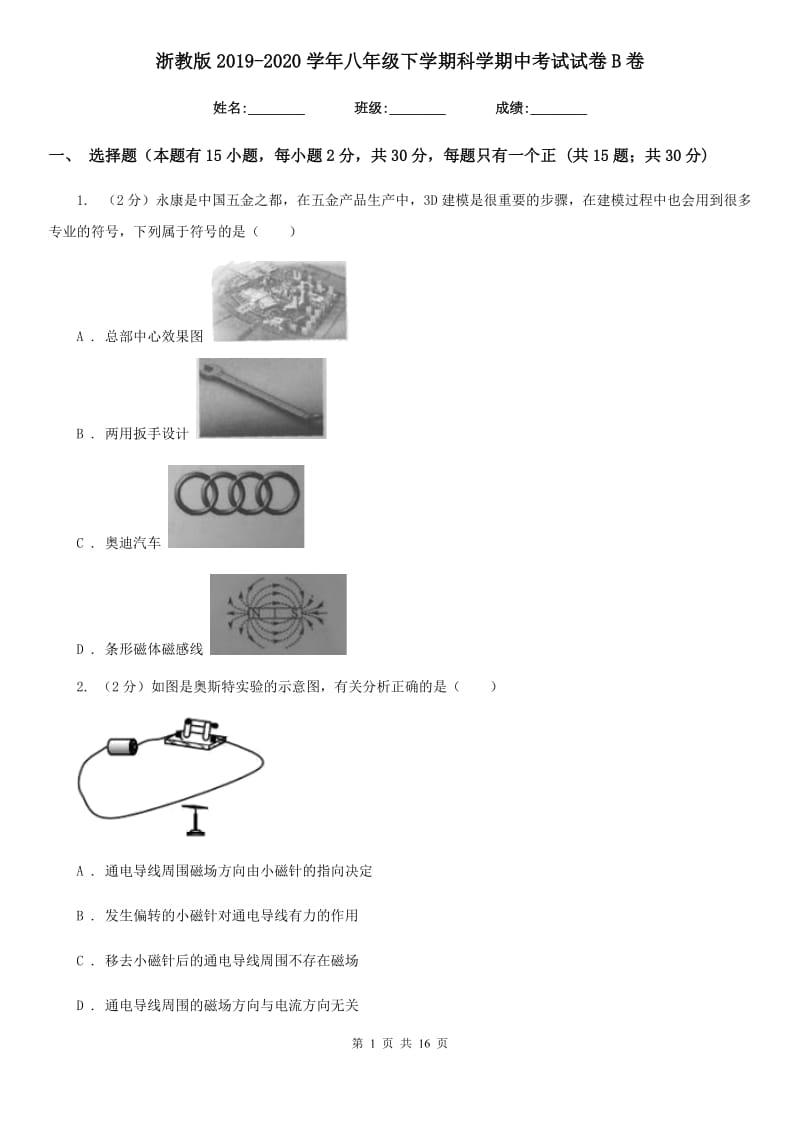 浙教版2019-2020学年八年级下学期科学期中考试试卷B卷.doc_第1页