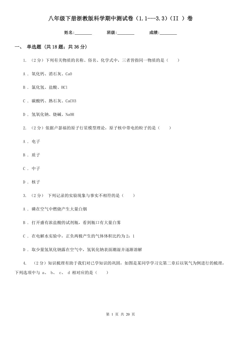 八年级下册浙教版科学期中测试卷（1.1---3.3）（II）卷.doc_第1页