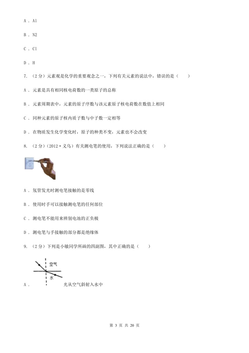 八年级下册浙教版科学期中测试卷（1.1---3.3）（II）卷.doc_第3页