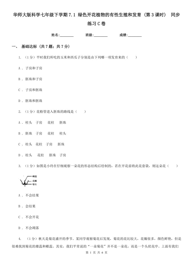 华师大版科学七年级下学期7.1绿色开花植物的有性生殖和发育(第3课时) 同步练习C卷_第1页