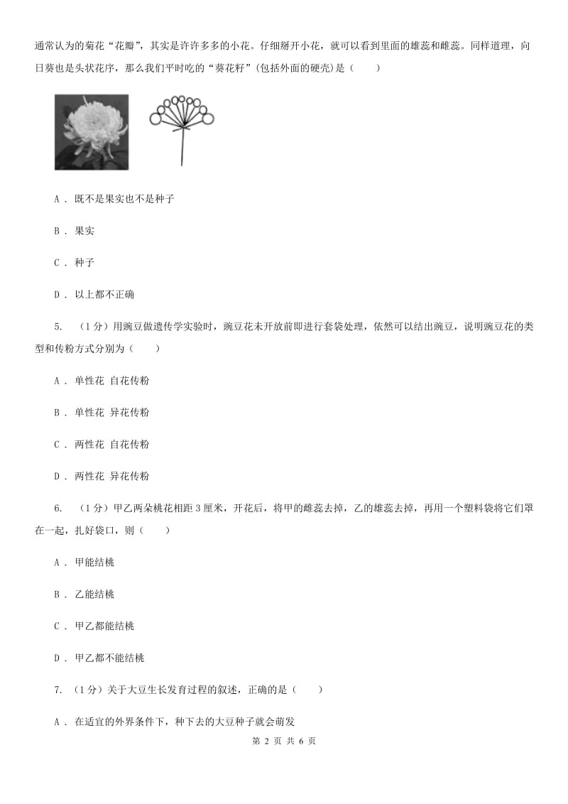 华师大版科学七年级下学期7.1绿色开花植物的有性生殖和发育(第3课时) 同步练习C卷_第2页