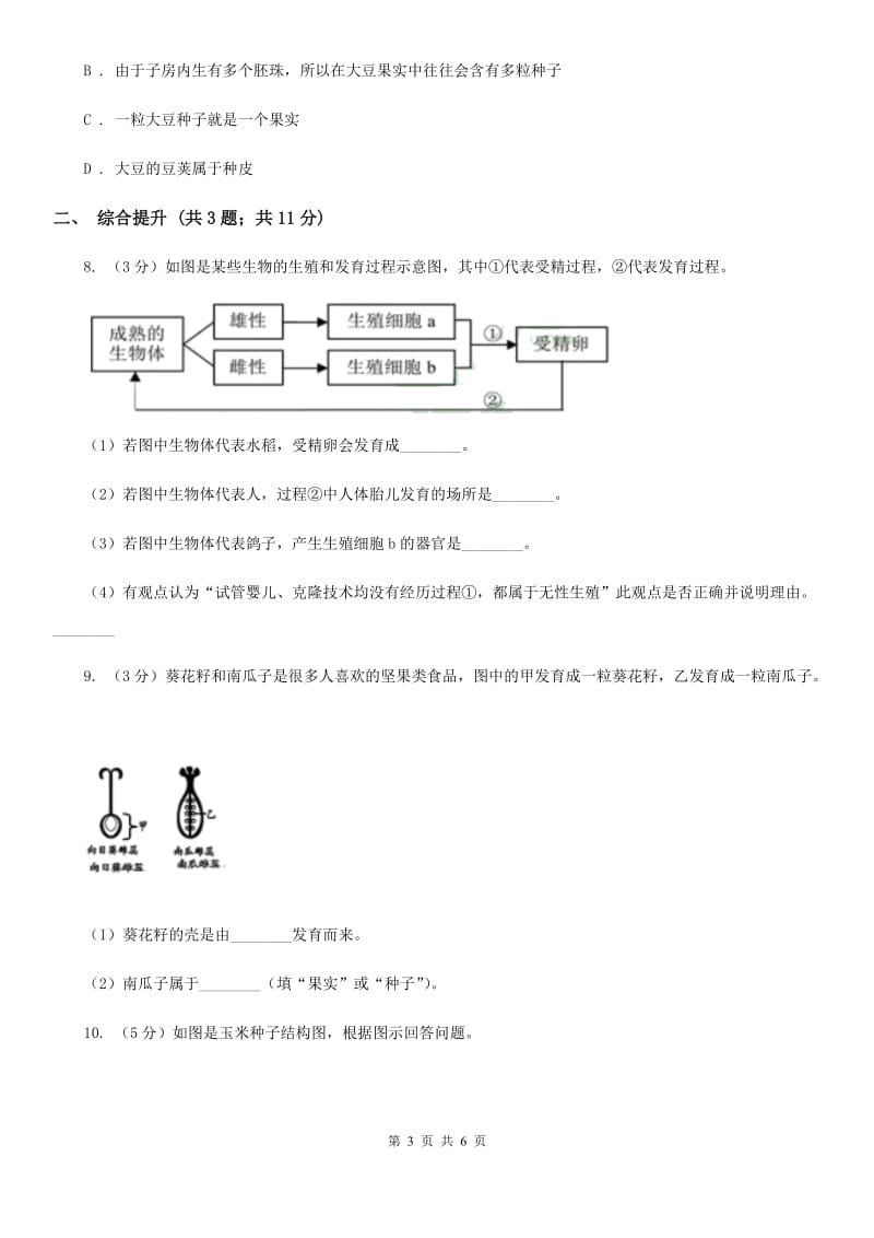 华师大版科学七年级下学期7.1绿色开花植物的有性生殖和发育(第3课时) 同步练习C卷_第3页