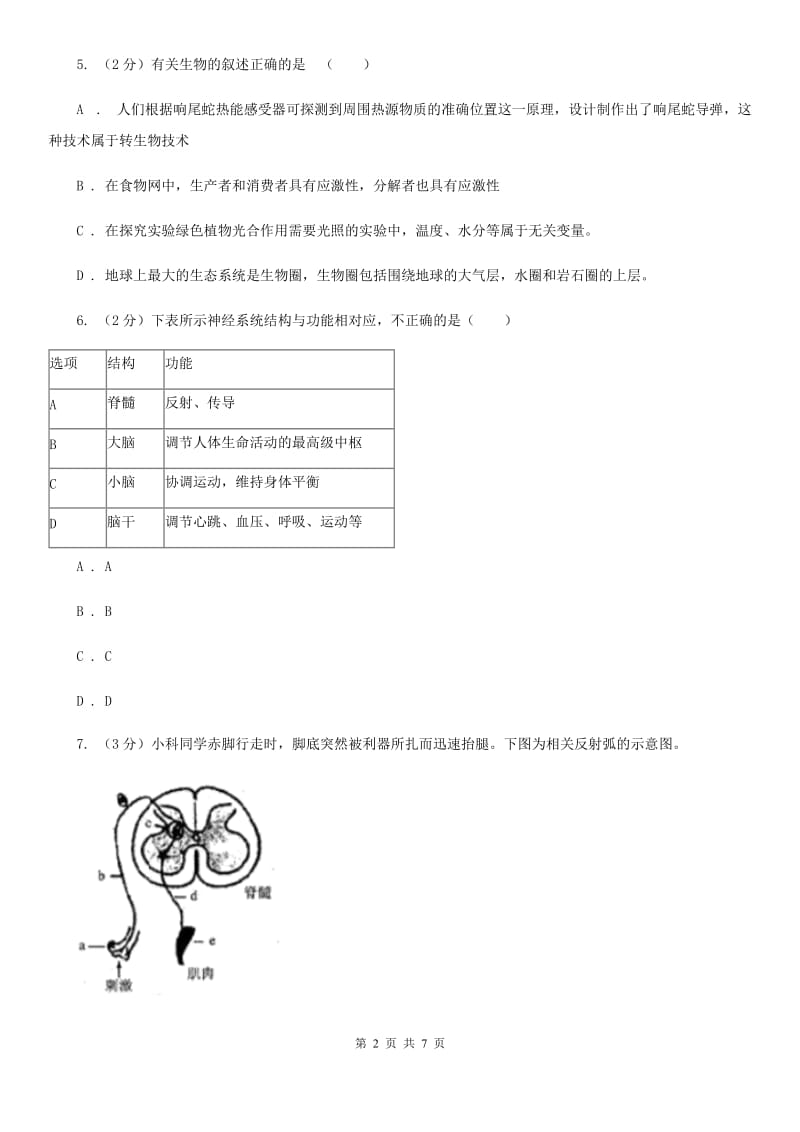 浙教版科学2019-2020学年八年级上学期第三章小专题：人体的神经调节与激素调节（II）卷.doc_第2页