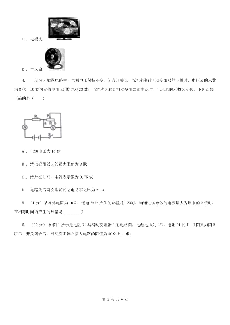 浙教版科学2019-2020学年九年级上学期3.6常用电热器（第4课时）同步练习B卷.doc_第2页