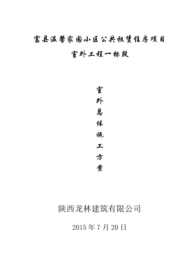 富县温馨家园小区公共租赁住房项目室外工程总体施工方案.doc_第1页