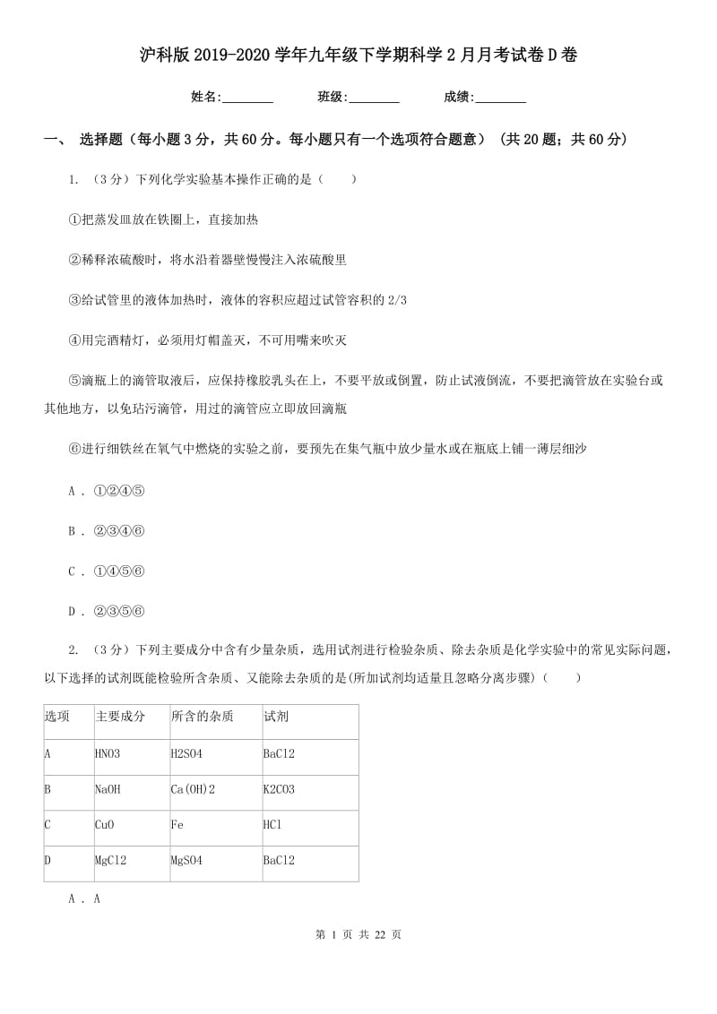 沪科版2019-2020学年九年级下学期科学2月月考试卷D卷.doc_第1页