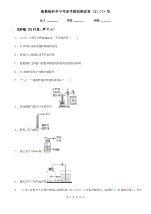 浙教版科學(xué)中考備考模擬測(cè)試卷（3）（I）卷.doc