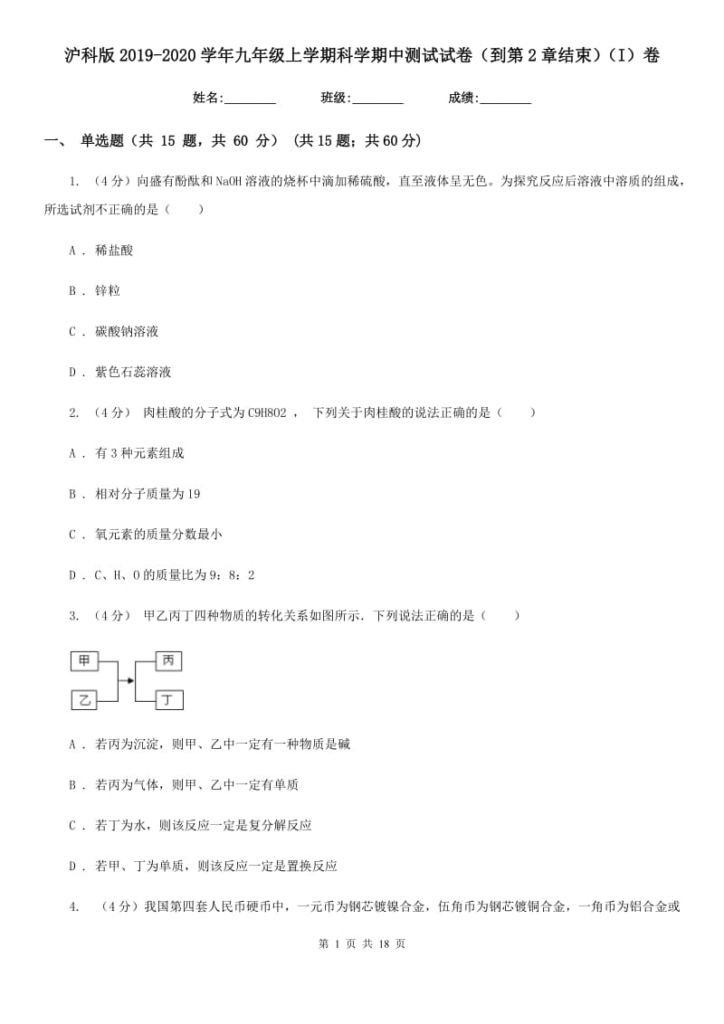 沪科版2019-2020学年九年级上学期科学期中测试试卷（到第2章结束）（I）卷.doc_第1页