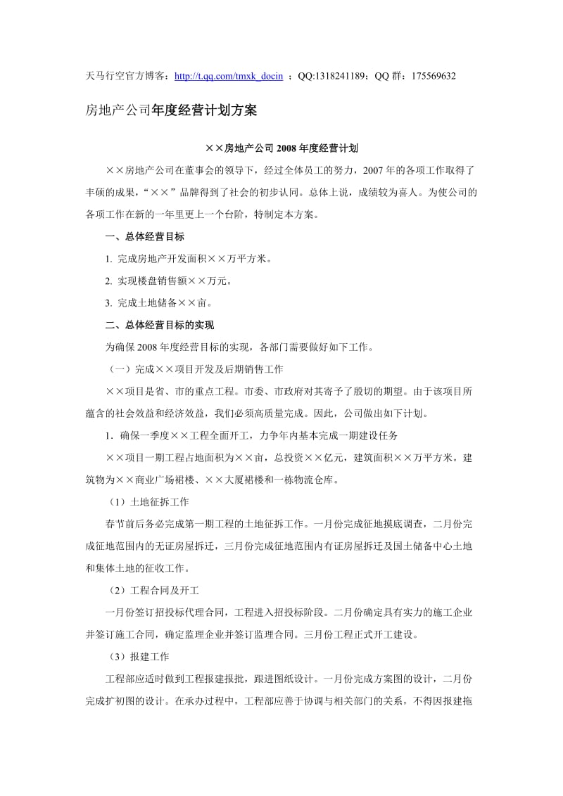 房地产公司年度经营计划方案.doc_第1页