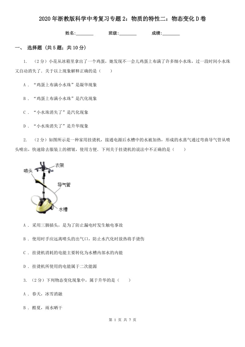 2020年浙教版科学中考复习专题2：物质的特性二：物态变化D卷.doc_第1页