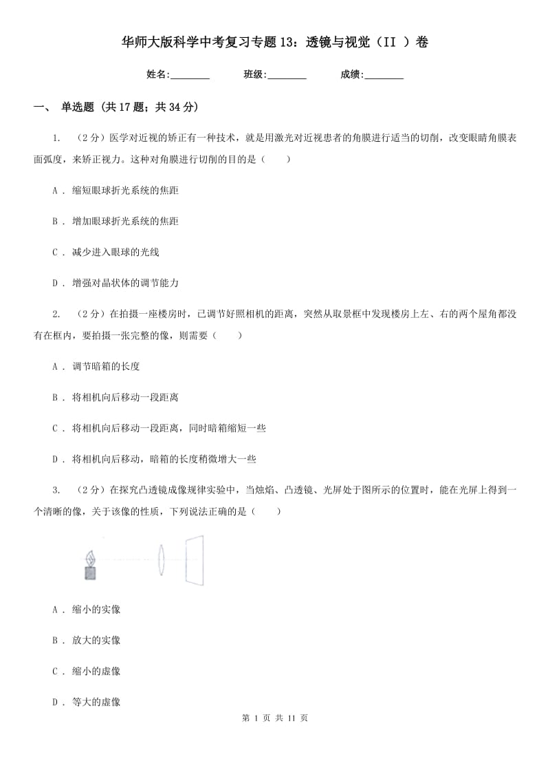 华师大版科学中考复习专题13：透镜与视觉（II）卷.doc_第1页