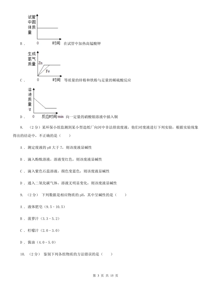 华师大版2020年科学中考复习专题：常见的酸、碱和盐A卷.doc_第3页