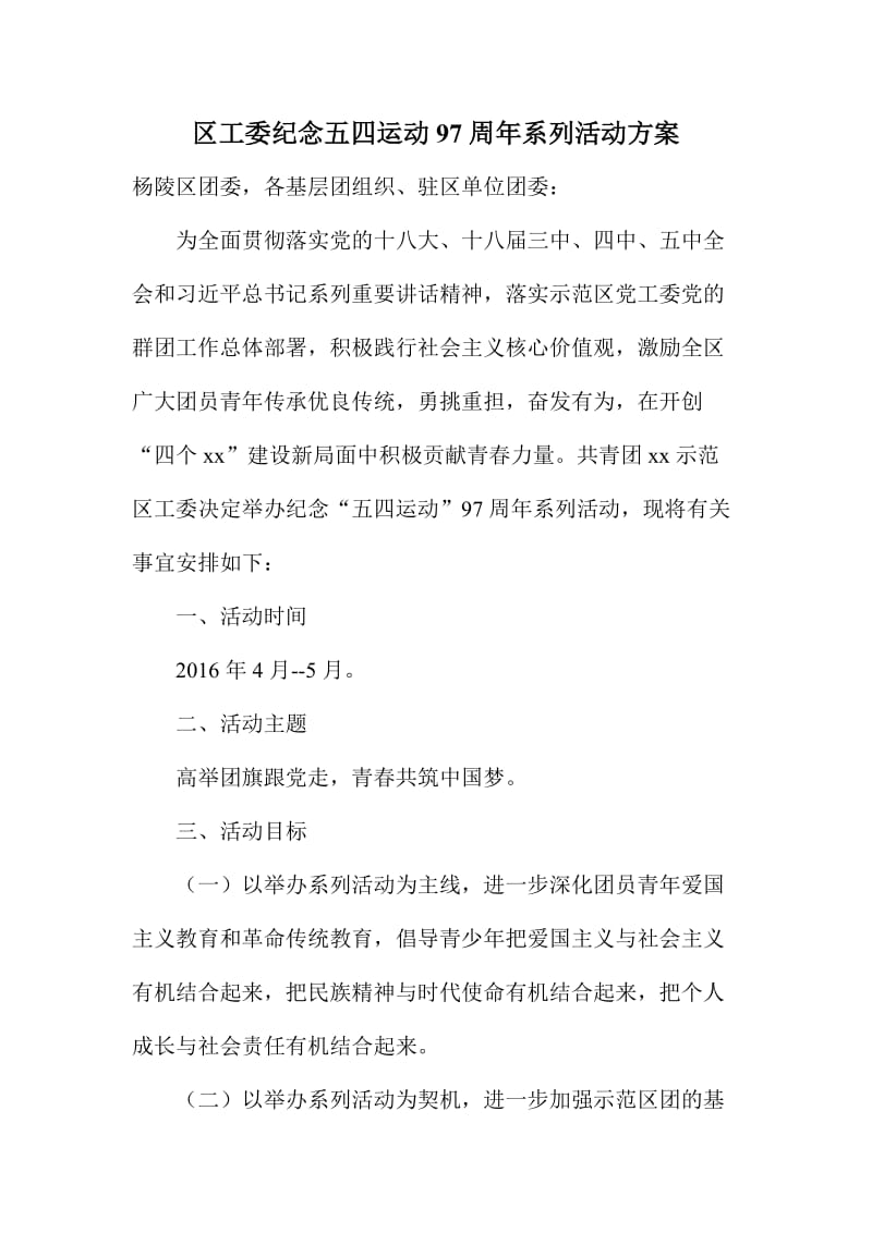 区工委纪念五四运动周系列活动方案.doc_第1页