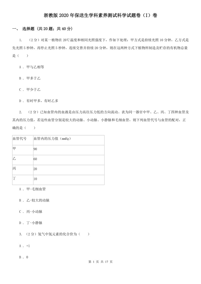 浙教版2020年保送生学科素养测试科学试题卷（I）卷.doc_第1页