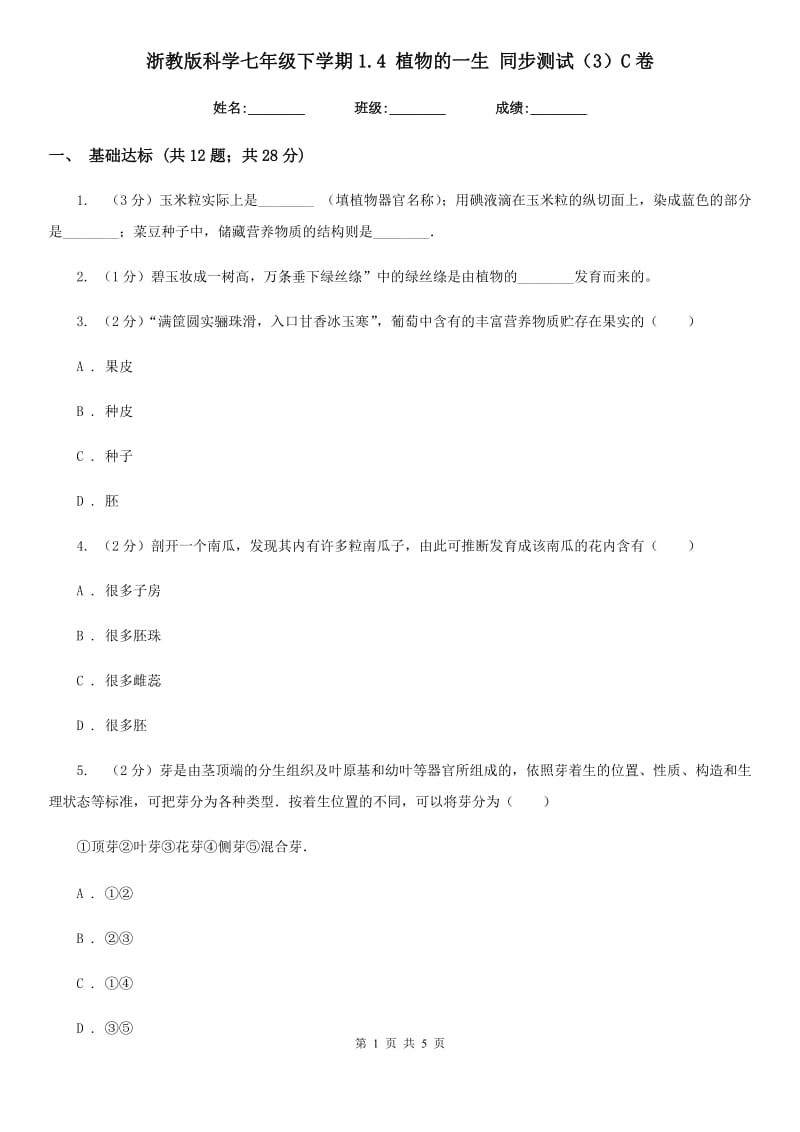 浙教版科学七年级下学期1.4植物的一生同步测试（3）C卷.doc_第1页