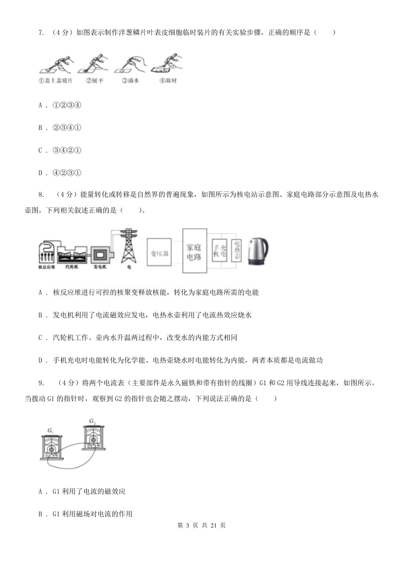 沪科版2019-2020学年九年级下学期科学期中教学诊断性测试试卷C卷.doc_第3页