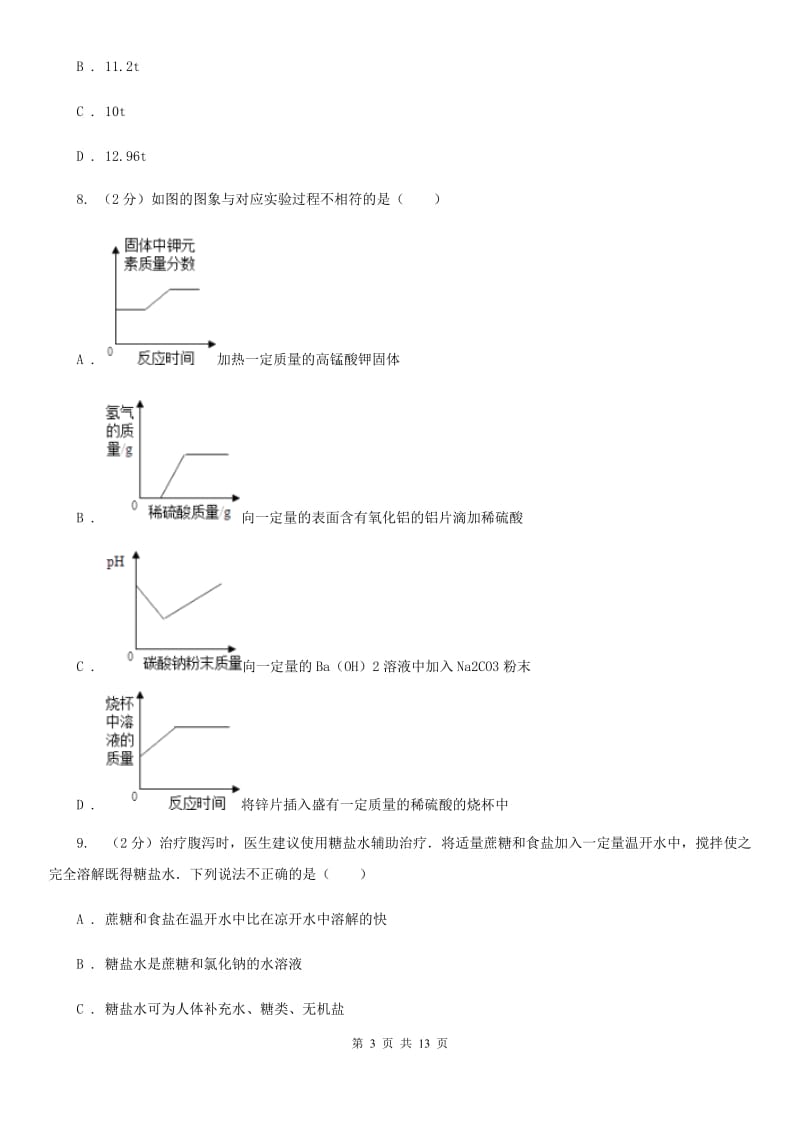 浙教版2020年中考科学错题集训11：常见的化合物及有机物B卷.doc_第3页