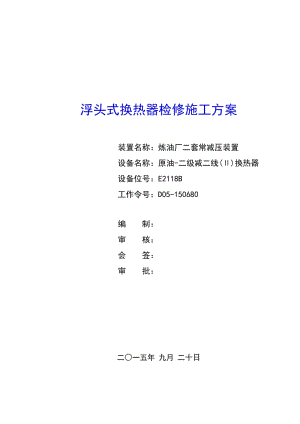 E2118B浮头式换热器检修施工方案.doc