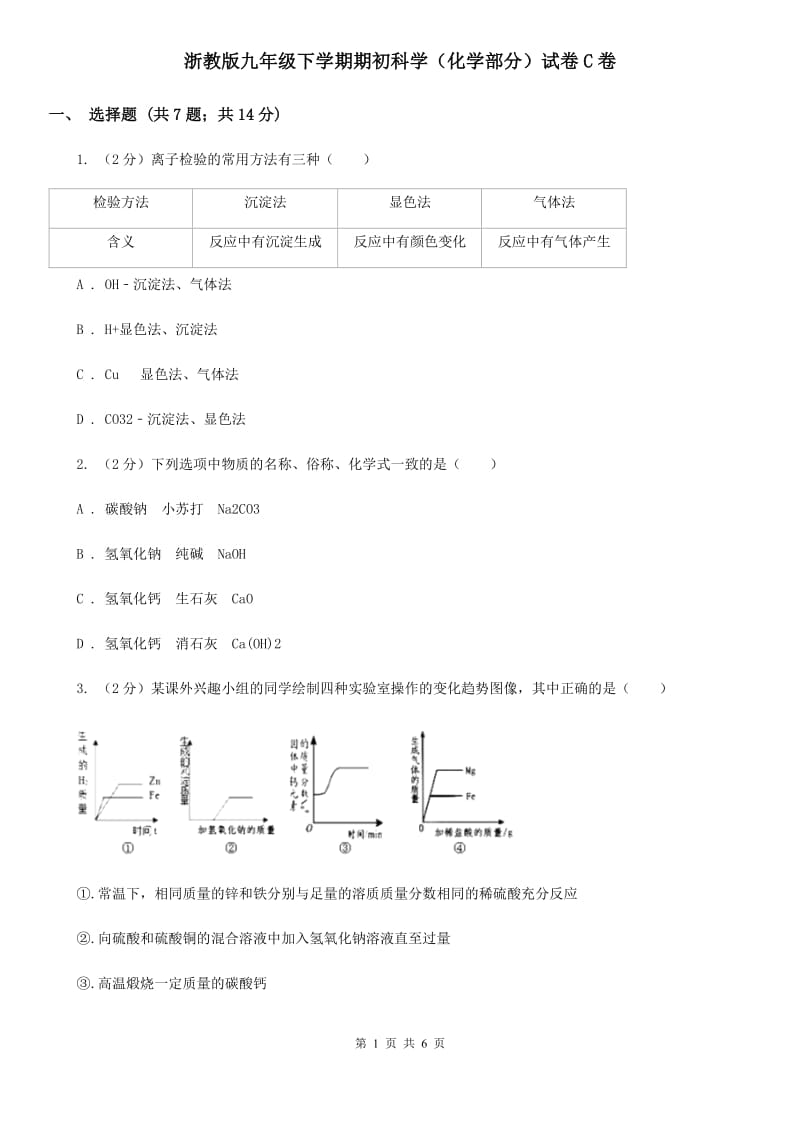 浙教版九年级下学期期初科学（化学部分）试卷C卷.doc_第1页