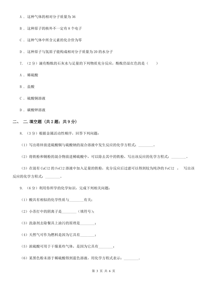 浙教版九年级下学期期初科学（化学部分）试卷C卷.doc_第3页