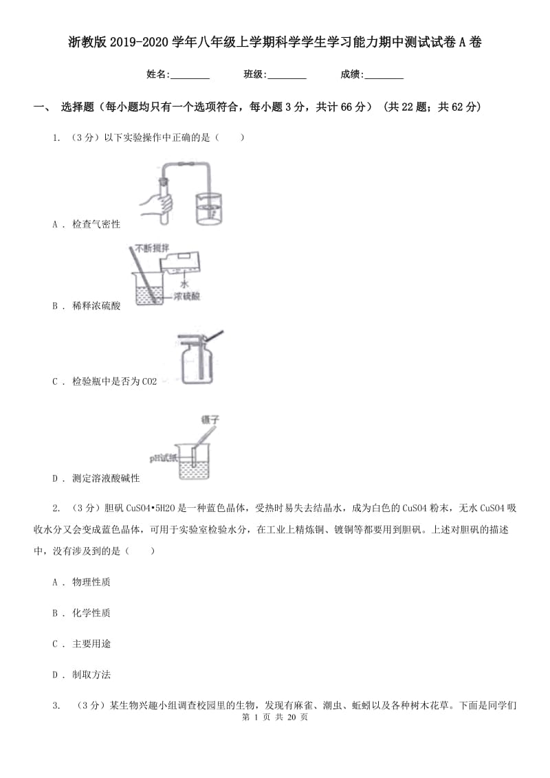 浙教版2019-2020学年八年级上学期科学学生学习能力期中测试试卷A卷.doc_第1页