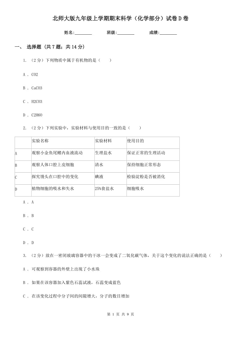 北师大版九年级上学期期末科学（化学部分）试卷D卷.doc_第1页