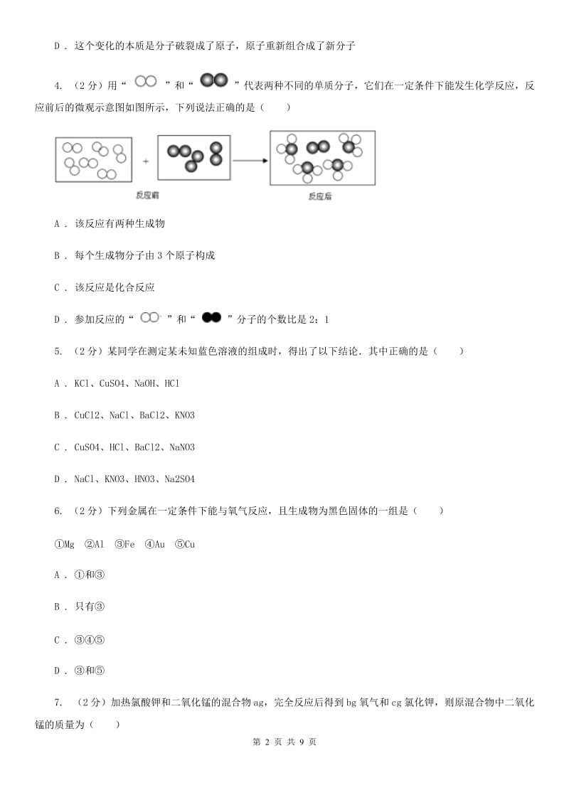 北师大版九年级上学期期末科学（化学部分）试卷D卷.doc_第2页