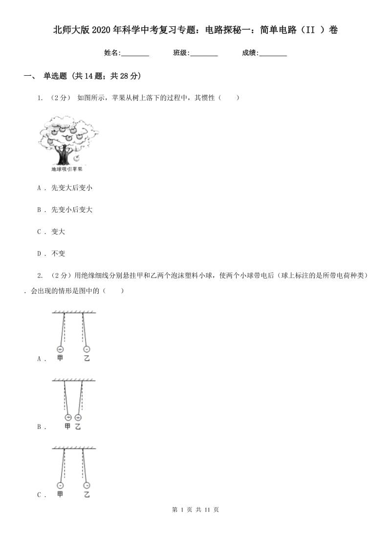 北师大版2020年科学中考复习专题：电路探秘一：简单电路（II）卷.doc_第1页