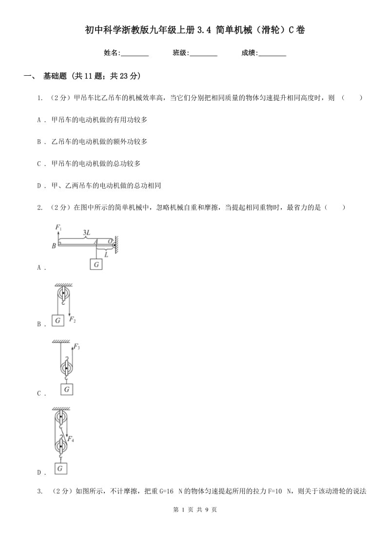 初中科学浙教版九年级上册3.4简单机械（滑轮）C卷.doc_第1页