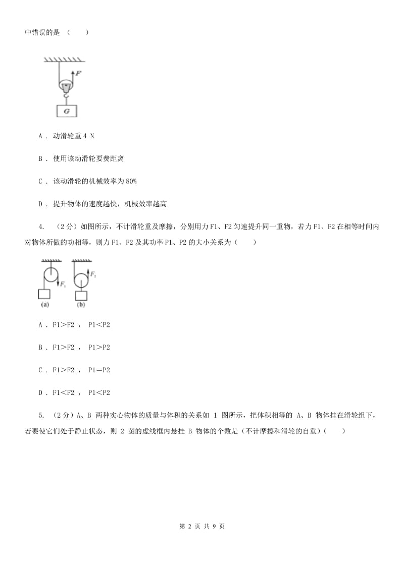 初中科学浙教版九年级上册3.4简单机械（滑轮）C卷.doc_第2页