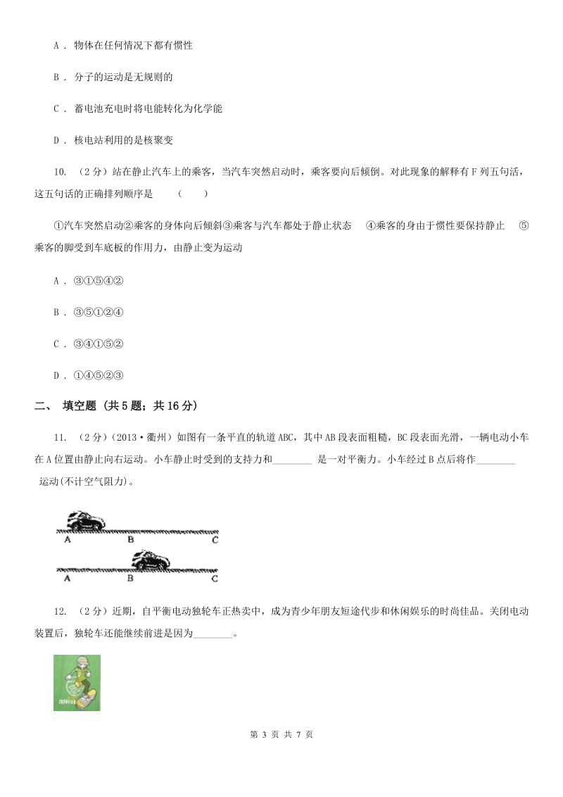 2019-2020学年华师大版初中科学八年级上学期1.4运动和力同步练习（I）卷.doc_第3页