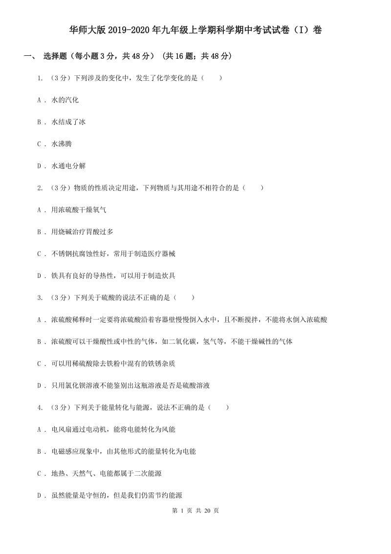 华师大版2019-2020年九年级上学期科学期中考试试卷（I）卷 .doc_第1页