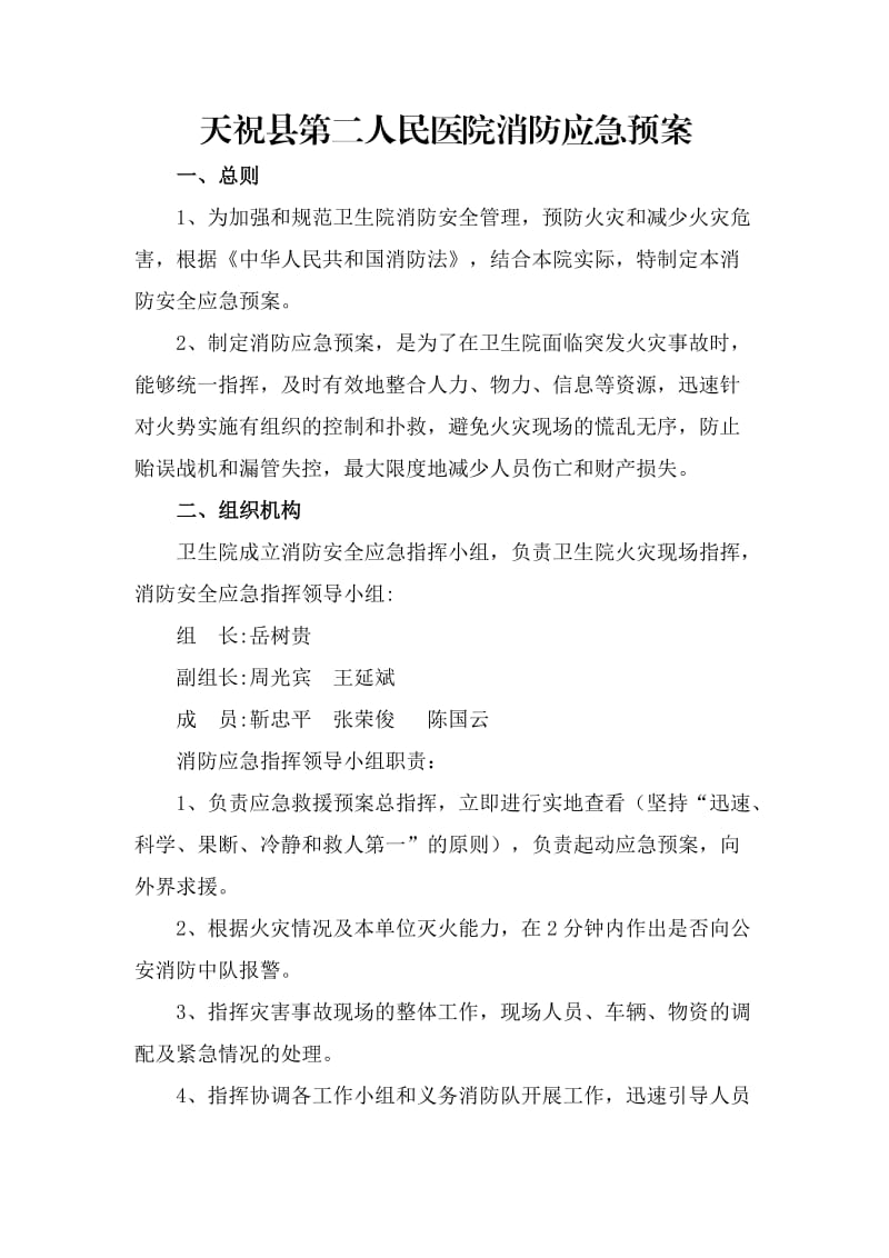 乡镇卫生院消防应急预案.doc_第1页