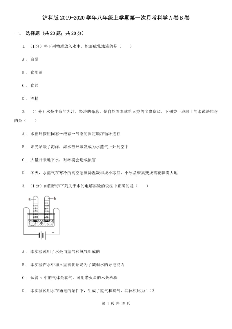 沪科版2019-2020学年八年级上学期第一次月考科学A卷B卷.doc_第1页