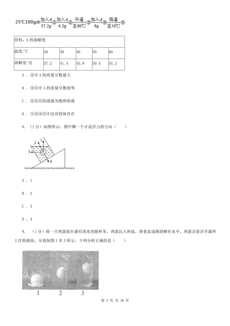 沪科版2019-2020学年八年级上学期第一次月考科学A卷B卷.doc_第3页