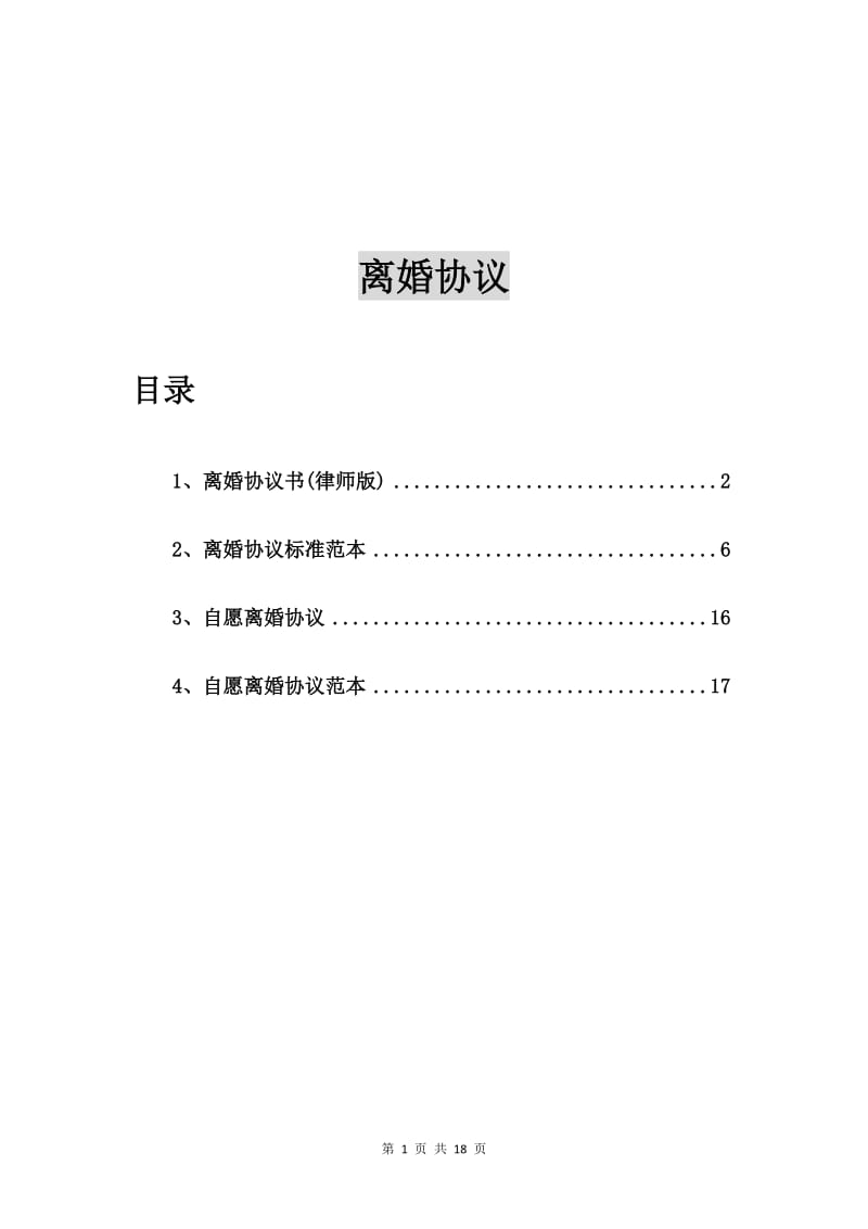 离婚协议书(律师版)【四篇】_第1页