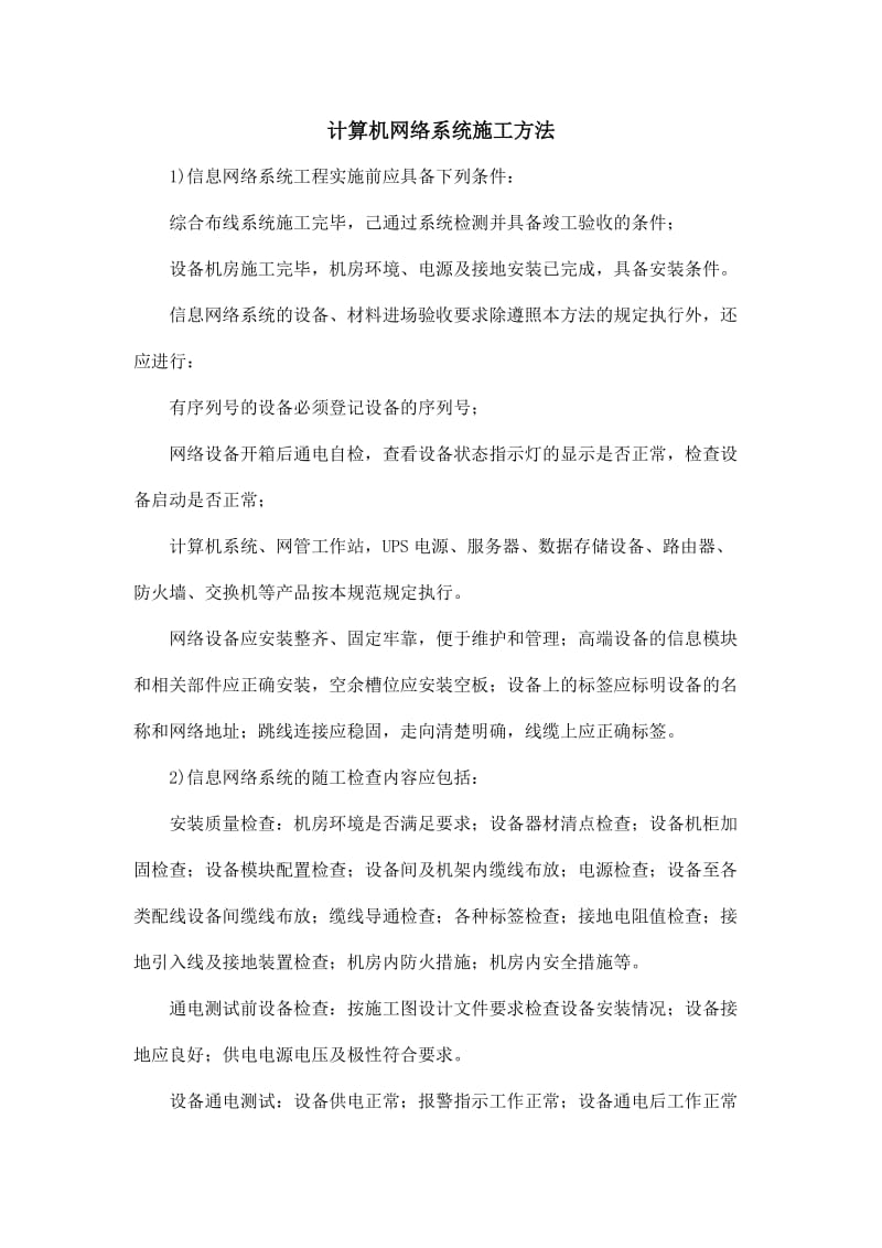 计算机网络设备施工方案(不含综合布线).doc_第1页