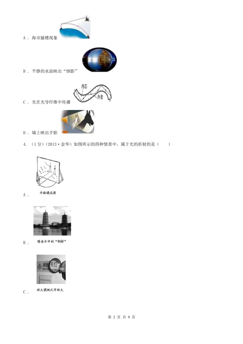 浙教版科学七年级下学期2.5光的折射（第3课时）同步练习A卷.doc_第2页