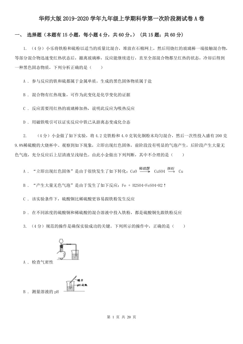 华师大版2019-2020学年九年级上学期科学第一次阶段测试卷A卷.doc_第1页