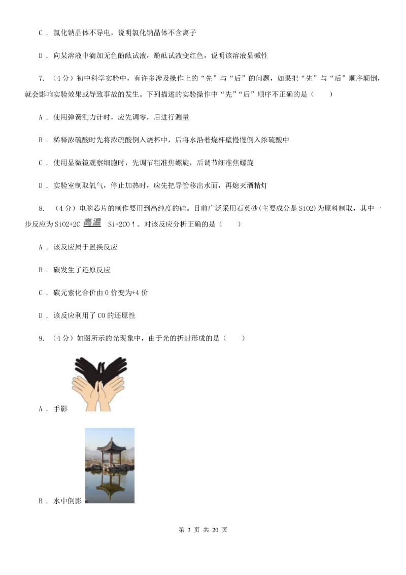 华师大版2019-2020学年九年级上学期科学第一次阶段测试卷A卷.doc_第3页