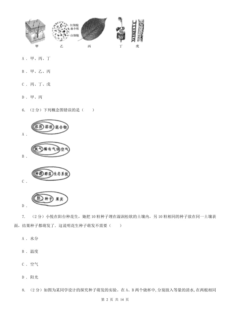 牛津上海版2019-2020学年七年级下学期科学第一次月考模拟卷D卷.doc_第2页