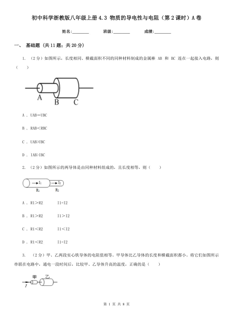 初中科学浙教版八年级上册4.3物质的导电性与电阻（第2课时）A卷.doc_第1页