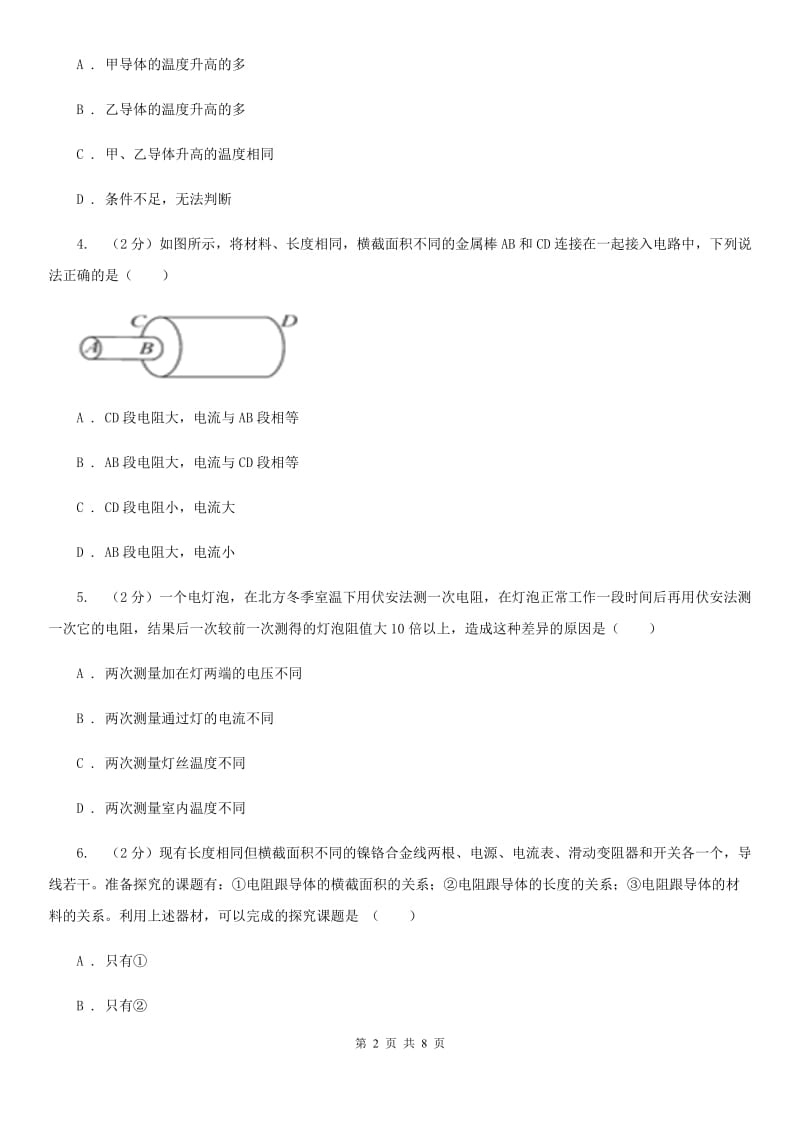 初中科学浙教版八年级上册4.3物质的导电性与电阻（第2课时）A卷.doc_第2页