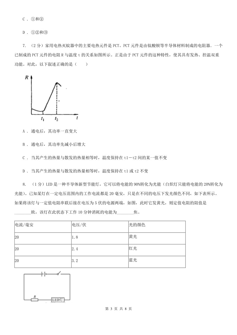 初中科学浙教版八年级上册4.3物质的导电性与电阻（第2课时）A卷.doc_第3页