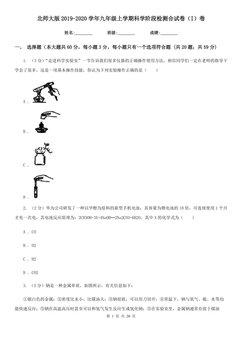 北师大版2019-2020学年九年级上学期科学阶段检测合试卷（I）卷.doc_第1页