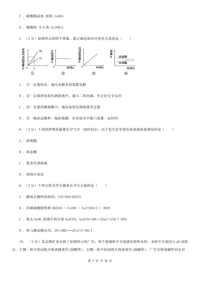 北师大版2019-2020学年九年级上学期科学阶段检测合试卷（I）卷.doc_第3页